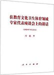在教育文化卫生体育领域专家代表座谈会上的讲话