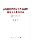 在深圳经济特区建立40周年庆祝大会上的讲话