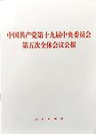 中国共产党第十九届中央委员会第五次全体会议公报