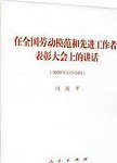 在全国劳动模范和先进工作者表彰大会上的讲话:2020年11月24日