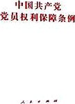 中国共产党党员权利保障条例