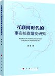 互联网时代的事实核查嬗变研究