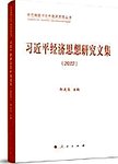 习近平经济思想研究文集:2022