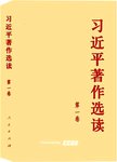 习近平著作选读:第一卷