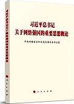 习近平总书记关于网络强国的重要思想概论