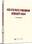 习近平总书记关于制造强国的重要论述学习读本