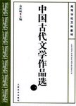 中国古代文学作品选(一)