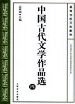 中国古代文学作品选(四)
