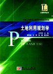 土地利用规划学