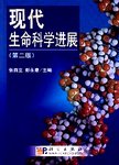 现代生命科学进展