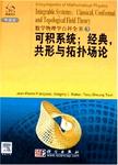 数学物理学百科全书  3  可积系统;经典  共形与拓扑场论