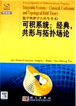 数学物理学百科全书  3  可积系统;经典  共形与拓扑场论