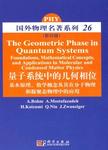 量子系统中的几何相位