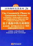 量子系统中的几何相位