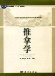 推拿学