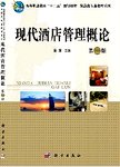 现代酒店管理概论.2版