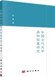 中国古代文学并称现象研究