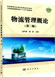 物流管理概论:2版