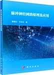 脉冲神经网络原理及应用