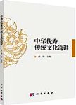 中华优秀传统文化选讲