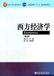 西方经济学.3版