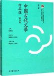 中国古代文学作品选:繁体字二版.第五卷.2版