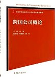 跨国公司概论