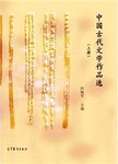 中国古代文学作品选  上