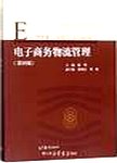 电子商务物流管理:4版