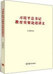 习近平总书记教育重要论述讲义