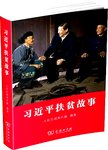习近平扶贫故事