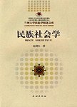 民族社会学