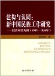 建构与认同 新中国民族工作研究 以贵州省为例 1949-1956年