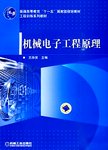 机械电子工程原理