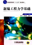 新编工程力学基础