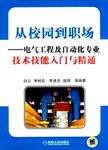 从校园到职场:电气工程及自动化专业技术技能入门与精通