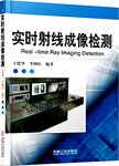 实时射线成像检测