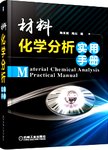 材料化学分析实用手册