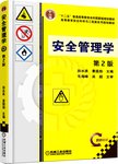 安全管理学.2版