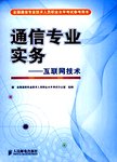 通信专业实务  互联网技术