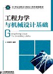 工程力学与机械设计基础