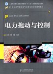 电力拖动与控制