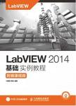 LabVIEW 2014基础实例教程