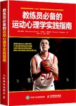 教练员必备的运动心理学实践指南