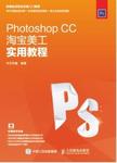 Photoshop CC淘宝美工实用教程