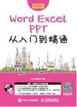 Word/Excel/PPT从入门到精通