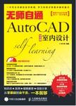 无师自通AutoCAD中文版室内设计