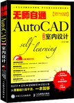 无师自通AutoCAD中文版室内设计