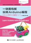 一块面包板玩转Arduino编程