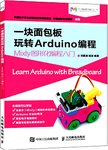 一块面包板玩转Arduino编程